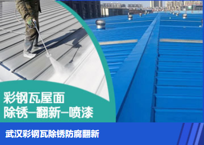 房县属屋面防腐翻新是确保金属屋面长久使用