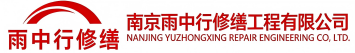 雨中行修缮房县节能科技有限公司